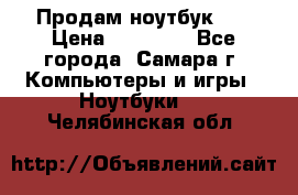 Продам ноутбук HP › Цена ­ 15 000 - Все города, Самара г. Компьютеры и игры » Ноутбуки   . Челябинская обл.